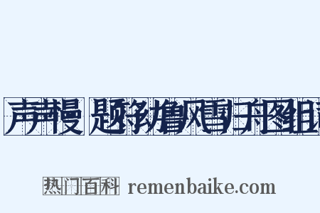 声声慢·题符幼鲁风雪归舟图组词是什么意思的图片